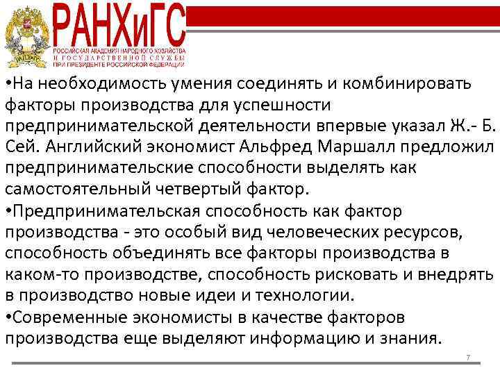  • На необходимость умения соединять и комбинировать факторы производства для успешности предпринимательской деятельности