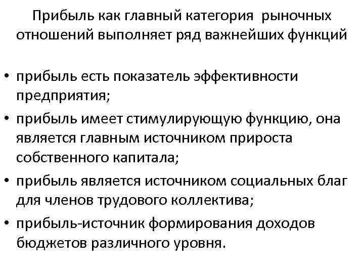 Прибыль как главный категория рыночных отношений выполняет ряд важнейших функций • прибыль есть показатель