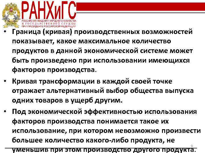  • Граница (кривая) производственных возможностей показывает, какое максимальное количество продуктов в данной экономической