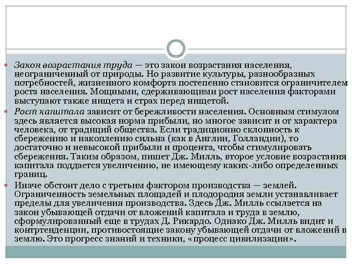  Закон возрастания труда — это закон возрастания населения, неограниченный от природы. Но развитие