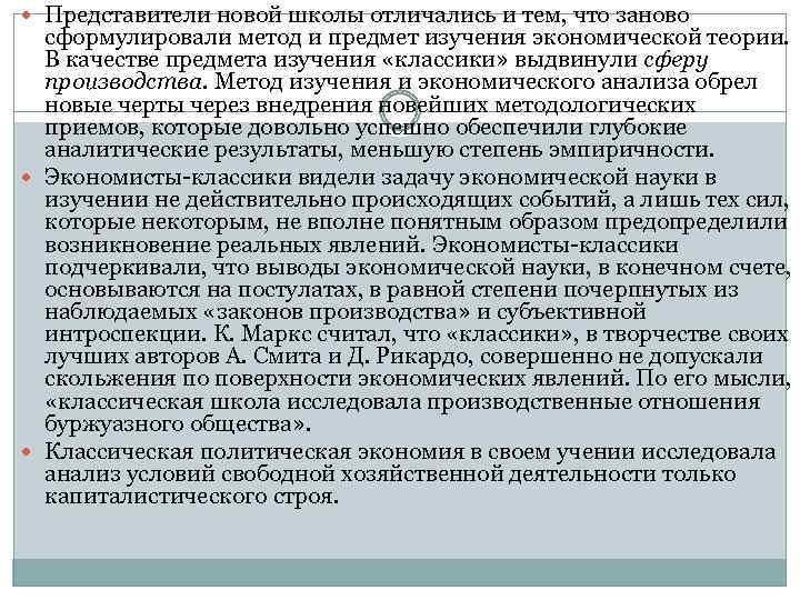  Представители новой школы отличались и тем, что заново сформулировали метод и предмет изучения