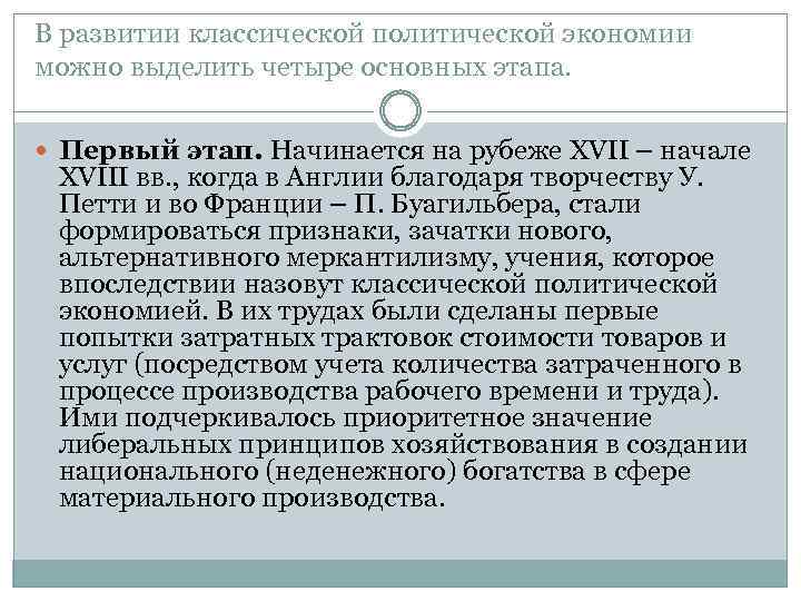 В развитии классической политической экономии можно выделить четыре основных этапа. Первый этап. Начинается на