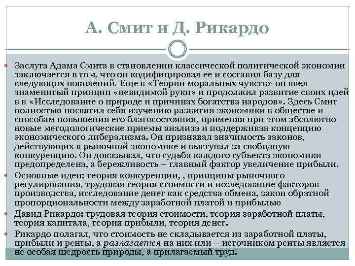 А. Смит и Д. Рикардо Заслуга Адама Смита в становлении классической политической экономии заключается