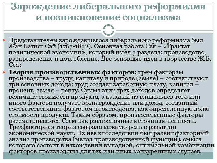 Зарождение либерального реформизма и возникновение социализма Представителем зарождавшегося либерального реформизма был Жан Батист Сэй