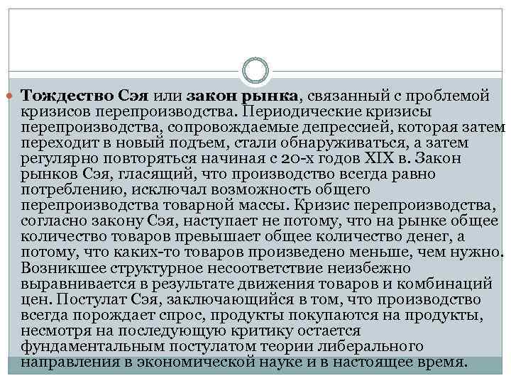  Тождество Сэя или закон рынка, связанный с проблемой кризисов перепроизводства. Периодические кризисы перепроизводства,