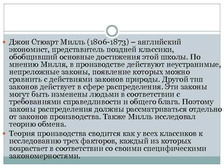  Джон Стюарт Милль (1806 -1873) – английский экономист, представитель поздней классики, обобщивший основные