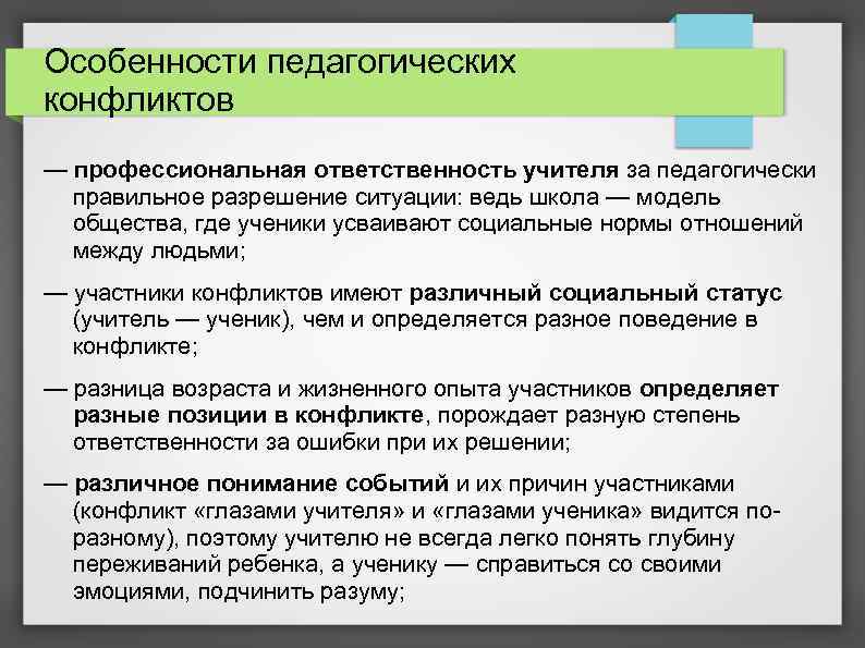 Особенности педагогических конфликтов презентация