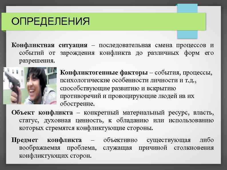 Определение конфликта. Оценка конфликтности ситуации. Определение ситуации как конфликтной. Определите конфликтную ситуацию. Конфликтогенные факторы.