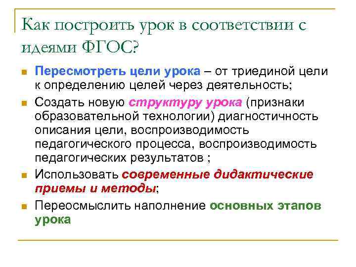 Как построить урок в соответствии с идеями ФГОС? n Пересмотреть цели урока – от