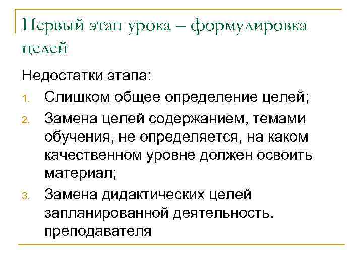 Первый этап урока – формулировка целей Недостатки этапа: 1. Слишком общее определение целей; 2.