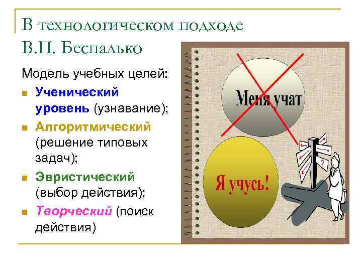 В технологическом подходе В. П. Беспалько Модель учебных целей: n Ученический уровень (узнавание); n