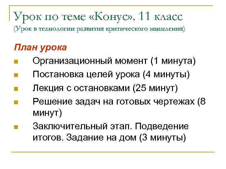 Урок по теме «Конус» . 11 класс (Урок в технологии развития критического мышления) План