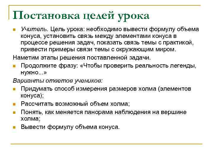 Постановка целей урока n Учитель. Цель урока: необходимо вывести формулу объема конуса, установить связь