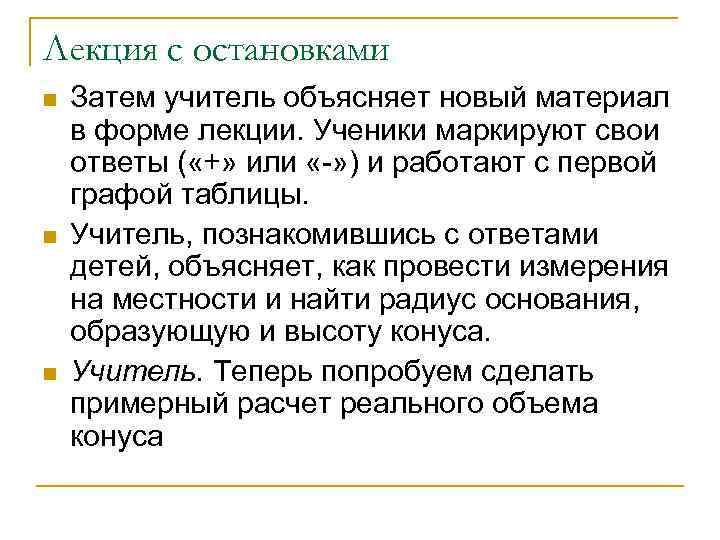 Лекция с остановками n Затем учитель объясняет новый материал в форме лекции. Ученики маркируют