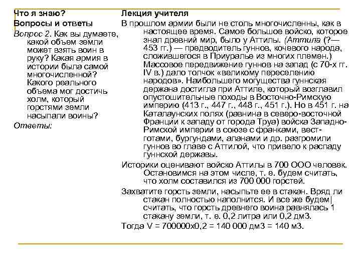 Что я знаю? Лекция учителя Вопросы и ответы В прошлом армии были не столь