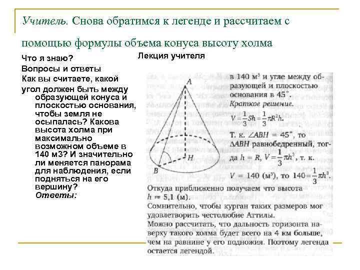 Учитель. Снова обратимся к легенде и рассчитаем с помощью формулы объема конуса высоту холма