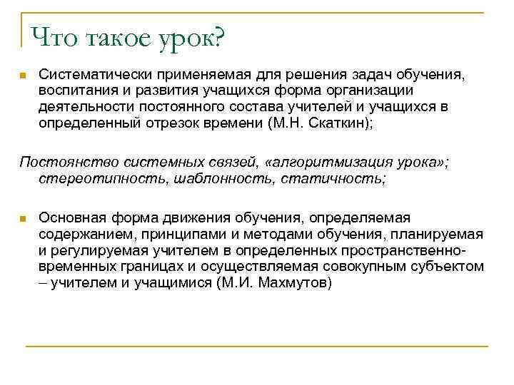  Что такое урок? n Систематически применяемая для решения задач обучения, воспитания и развития