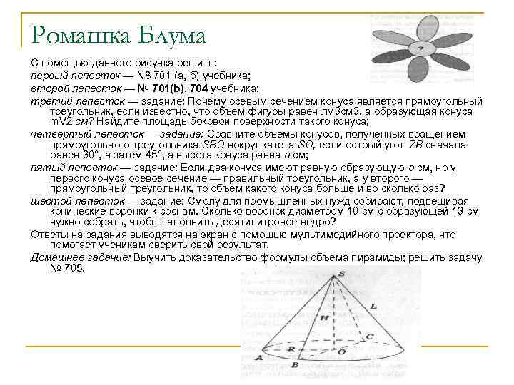 Ромашка Блума С помощью данного рисунка решить: первый лепесток — N 8 701 (а,