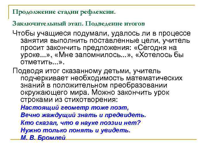 Продолжение стадии рефлексии. Заключительный этап. Подведение итогов Чтобы учащиеся подумали, удалось ли в процессе