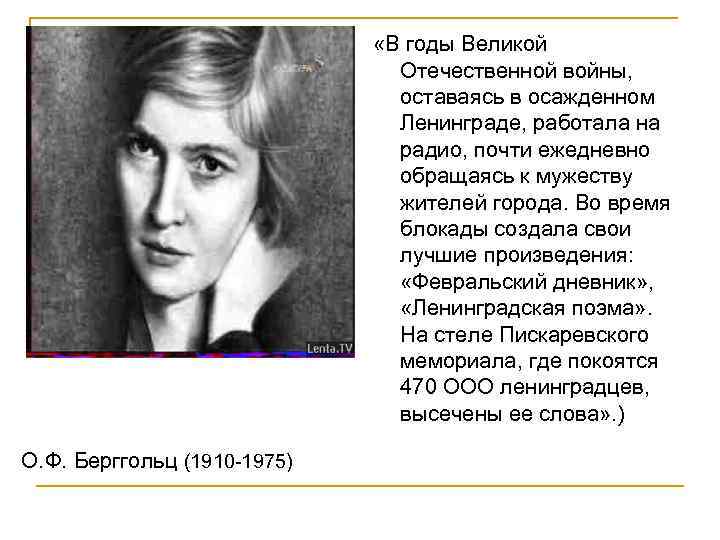  «В годы Великой Отечественной войны, оставаясь в осажденном Ленинграде, работала на радио, почти