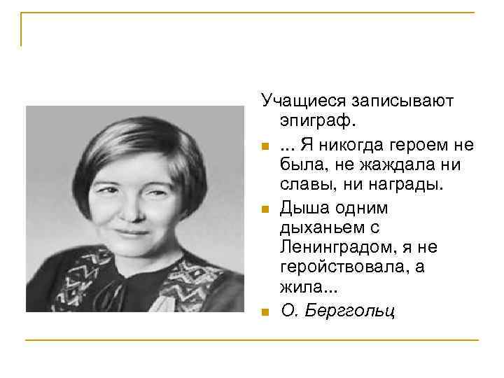 Учащиеся записывают эпиграф. n. . . Я никогда героем не была, не жаждала ни