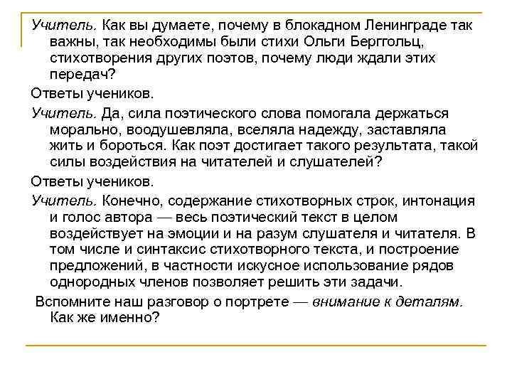 Учитель. Как вы думаете, почему в блокадном Ленинграде так важны, так необходимы были стихи