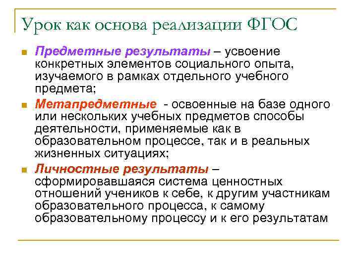 Урок как основа реализации ФГОС n Предметные результаты – усвоение конкретных элементов социального опыта,