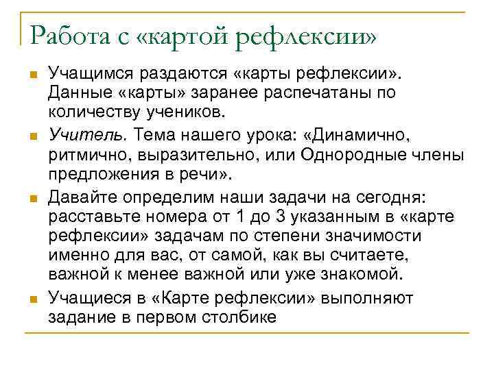 Работа с «картой рефлексии» n Учащимся раздаются «карты рефлексии» . Данные «карты» заранее распечатаны