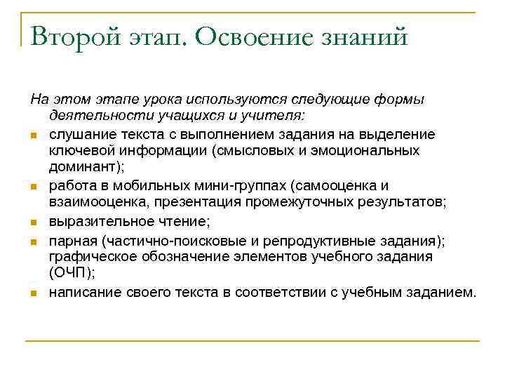 Второй этап. Освоение знаний На этом этапе урока используются следующие формы деятельности учащихся и