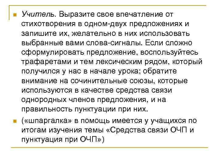 n Учитель. Выразите свое впечатление от стихотворения в одном-двух предложениях и запишите их, желательно