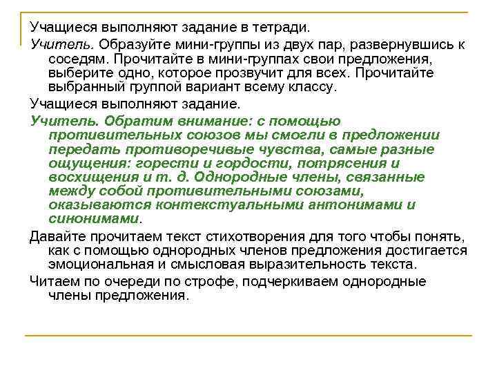 Учащиеся выполняют задание в тетради. Учитель. Образуйте мини-группы из двух пар, развернувшись к соседям.