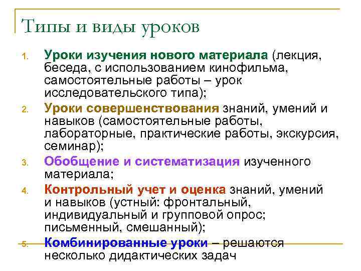 Типы и виды уроков 1. Уроки изучения нового материала (лекция, беседа, с использованием кинофильма,