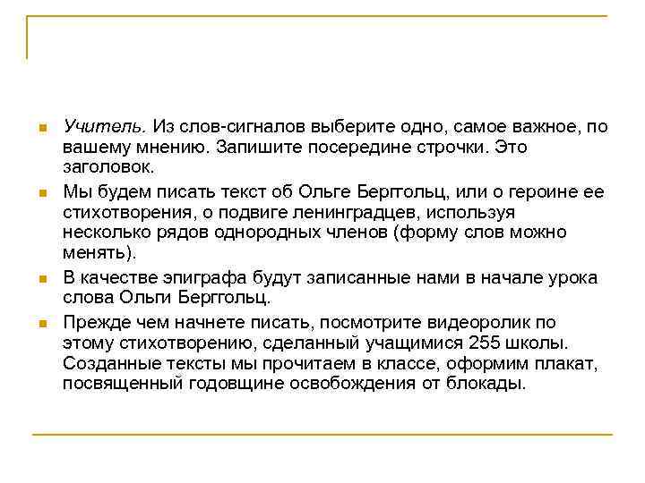 n Учитель. Из слов-сигналов выберите одно, самое важное, по вашему мнению. Запишите посередине строчки.