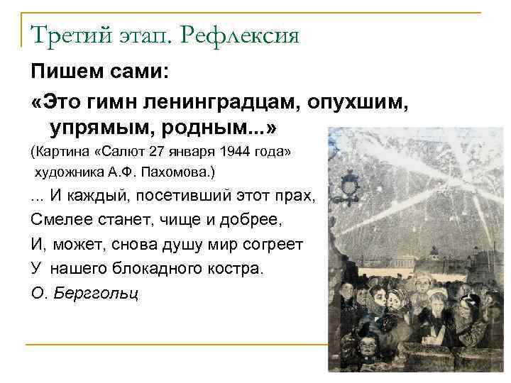 Третий этап. Рефлексия Пишем сами: «Это гимн ленинградцам, опухшим, упрямым, родным. . . »