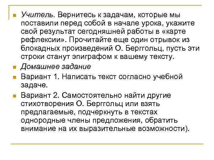 n Учитель. Вернитесь к задачам, которые мы поставили перед собой в начале урока, укажите