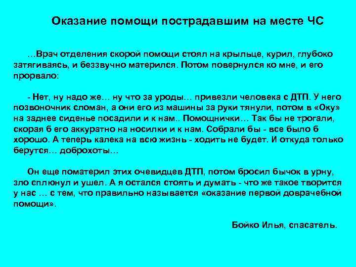 Оказание помощи пострадавшим на месте ЧС …Врач отделения скорой помощи стоял на крыльце, курил,