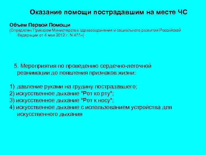 Оказание помощи пострадавшим на месте ЧС Объем Первой Помощи (Определен Приказом Министерства здравоохранения и