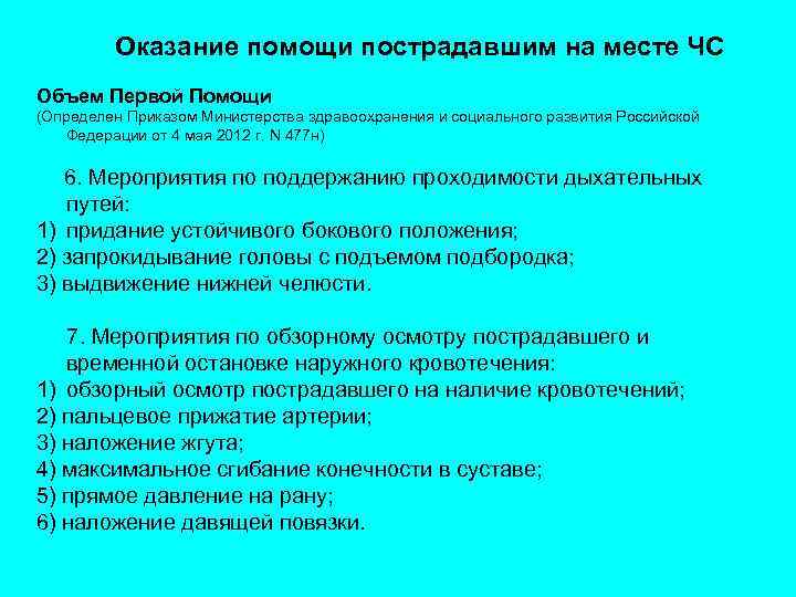 Оказание помощи пострадавшим на месте ЧС Объем Первой Помощи (Определен Приказом Министерства здравоохранения и