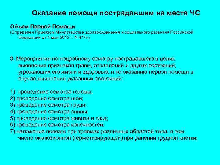 Оказание помощи пострадавшим на месте ЧС Объем Первой Помощи (Определен Приказом Министерства здравоохранения и