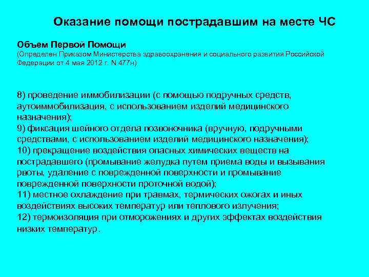 Оказание помощи пострадавшим на месте ЧС Объем Первой Помощи (Определен Приказом Министерства здравоохранения и