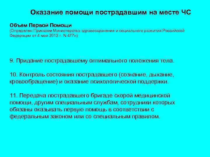 Оказание помощи пострадавшим на месте ЧС Объем Первой Помощи (Определен Приказом Министерства здравоохранения и