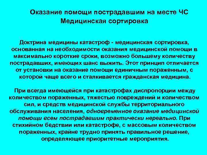 Оказание помощи пострадавшим на месте ЧС Медицинская сортировка Доктрина медицины катастроф - медицинская сортировка,