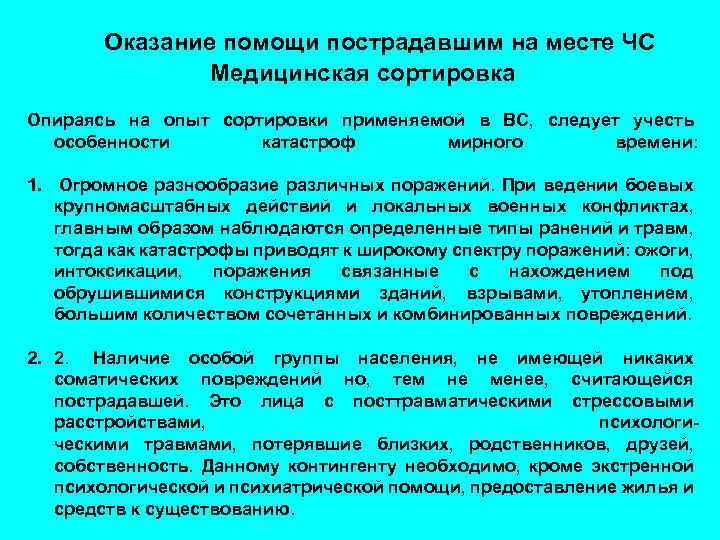 Оказание помощи пострадавшим на месте ЧС Медицинская сортировка Опираясь на опыт сортировки применяемой в