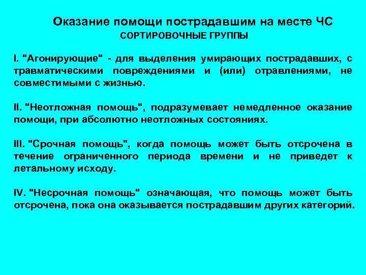 Оказание помощи пострадавшим на месте ЧС СОРТИРОВОЧНЫЕ ГРУППЫ I. 