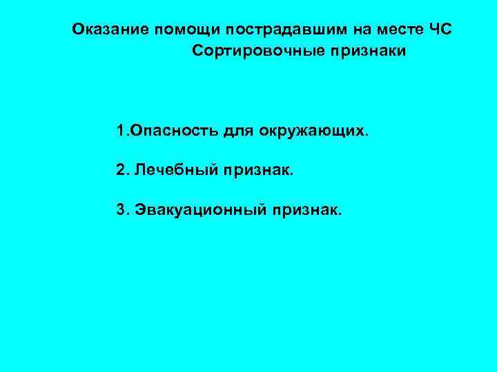 Оказание помощи пострадавшим на месте ЧС Сортировочные признаки 1. Опасность для окружающих. 2. Лечебный