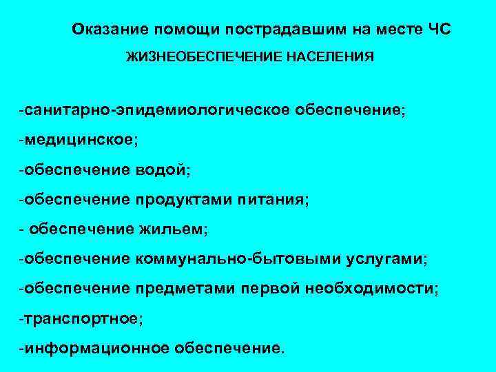 Оказание помощи пострадавшим на месте ЧС ЖИЗНЕОБЕСПЕЧЕНИЕ НАСЕЛЕНИЯ -санитарно-эпидемиологическое обеспечение; -медицинское; -обеспечение водой; -обеспечение