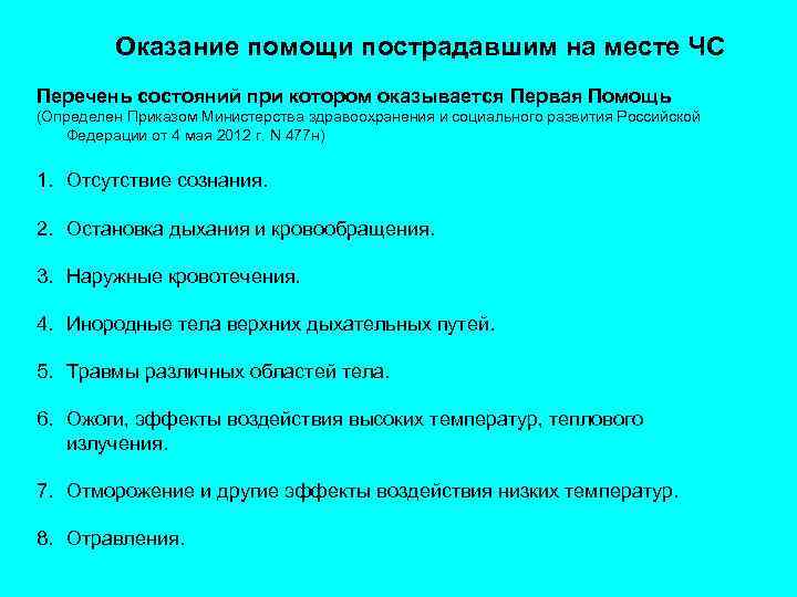 Оказание помощи пострадавшим на месте ЧС Перечень состояний при котором оказывается Первая Помощь (Определен