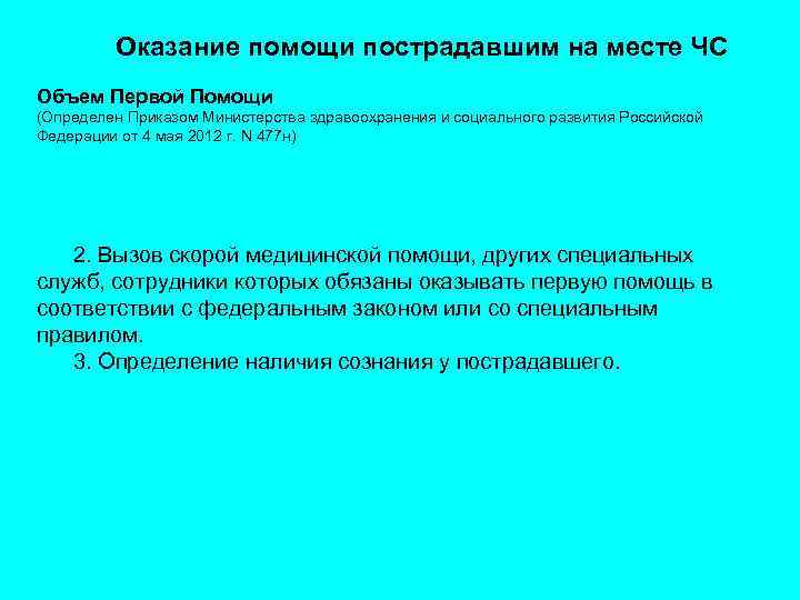 Оказание помощи пострадавшим на месте ЧС Объем Первой Помощи (Определен Приказом Министерства здравоохранения и