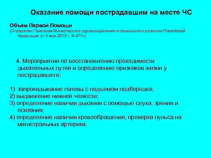 Оказание помощи пострадавшим на месте ЧС Объем Первой Помощи (Определен Приказом Министерства здравоохранения и