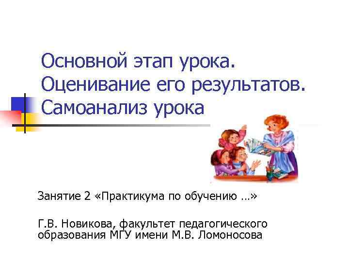 Основной этап урока. Оценивание его результатов. Самоанализ урока Занятие 2 «Практикума по обучению …»